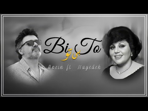 Moein ft. Hayedeh - Bi To |  معين و هايده  بي تو