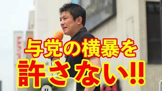 【参政党】与党の横暴を許してはいけない…