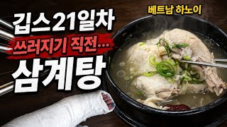 베트남하노이#깁스21일차##박마담#금주#혼술#먹방#parkmadam#korean#mukbang