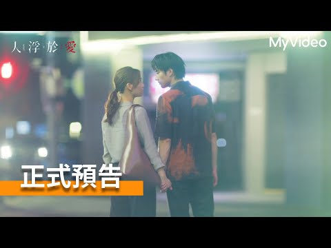 《人浮於愛》愛,到底讓我們更靠近,還是遠離了自己?|正式預告|MyVideo 10/25 起首播線上看 thumnail 《人浮於愛》愛,到底讓我們更靠近,還是遠離了自己?|正式預告|MyVideo 10/25 起首播線上看 thumnail