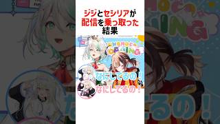 フワモコの配信を乗っ取るジジとセシリア【ホロライブ切り抜き/ホロライブEN】#shorts