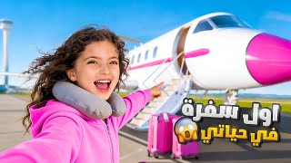 فاجأنا نايا بأول سفرة بحياتها ✈️ | شوفوا ردة فعلها بالطيارة 😱😍