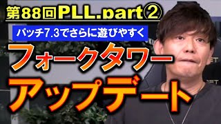 FF14 人口増加中？フォークタワー改修でさらに遊びやすくなるぞ 第88回PLLパッチ7.3特集パート2 切り抜き