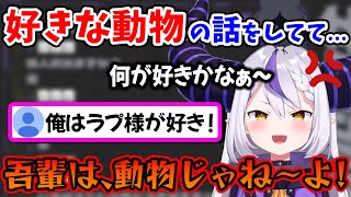 「好きな動物」の話をしていたら、自分が「動物扱い」され、切れちゃうラプ様ww【ラプラス・ダークネス/ホロライブ/切り抜き/ホロライブ6期生/holoX】
