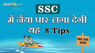 SSC Exam Strategy - 8 Tips to CRACK SSC CGL/CHSL in First Attempt Takshila Learning