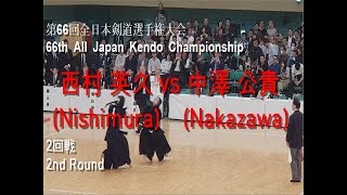 西村 英久(Nishimura) vs 中澤 公貴(Nakazawa)'第66回 全日本剣道選手権大会 2回戦(66th All Japan Kendo Championship 2nd Round)