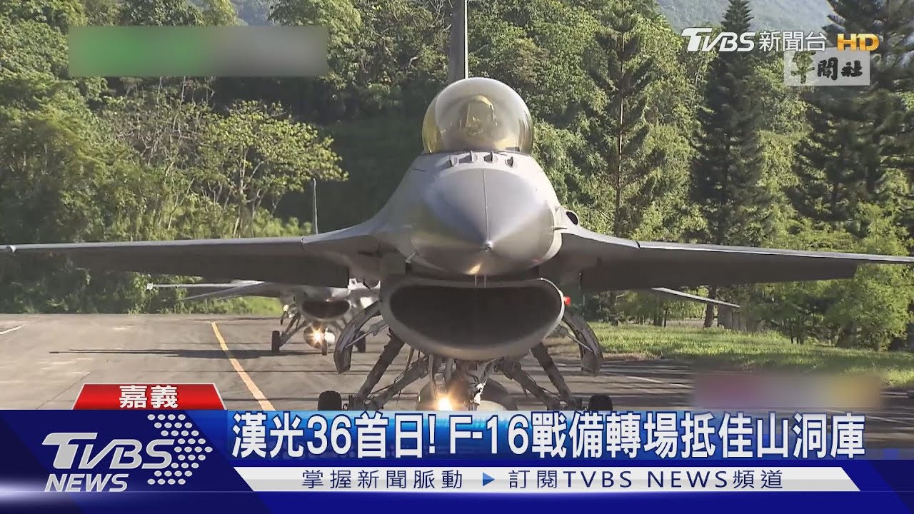 漢光36首日！　F-16戰備轉場抵佳山洞庫