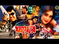 Fire ফায়ার Bangla Super Hit Full Movie Manna Poly Miju Ahmed Jambu Kabila