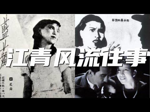 文化大革命35，民国文艺圈，赵丹、画家刘海粟和江青的旧事，吴祖光与田汉的恩怨，江青的风流旧事如何差点影响了江泽民的升迁？周恩来干女婿金山的风流债。黄宗英第四个老公是密探。#文化大革命 #毛泽东 #江青