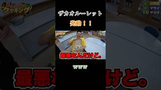 【発動！】ザカオルーレット！！ #フィッシャーズ #フィッシャーズ切り抜き #シルクロード #モトキ #マサイ #ンダホ #ザカオ #ダーマ #運動 #おもしろ #料理 #shorts #short