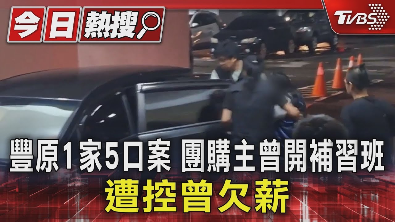 豐原命案關鍵人物「欠薪黑歷史」 前員工怒控:積欠3個月薪水不還
