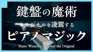 Download lagu 鍵盤の魔術 オリジナルを凌駕するピアノマジック～Piano Wizardry: Beyond the Original mp3