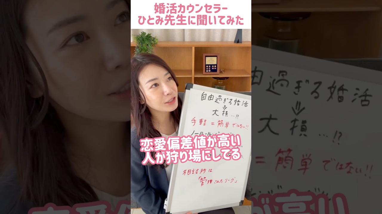 自由すぎる婚活で大損していませんか？手軽、気軽があなたを苦しめる…⁉︎#婚活女性 #婚活男性