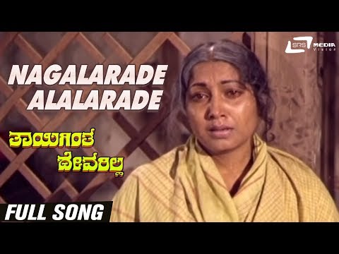 Nagalarade Alalarade | Thayigintha Devarilla | Jayanthi | Kannada Video Song