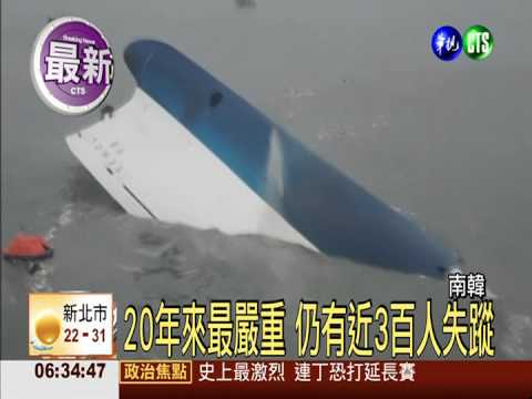 南韓渡輪翻覆 官方統計4人死亡