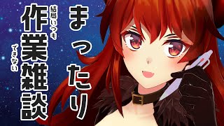 【雑談】さて、今日も作業しますか…！！！【にじさんじ/ドーラ】