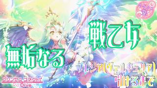 [プリコネR］プレシア（ヴァルキュリア）引けるまで☆