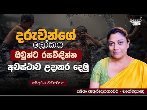 දරුවන්ගේ ලෝකය ඔවුන්ට රසවිඳින්න අවස්ථාව උදාකර දෙමු | සම්පූර්ණ වැඩසටහන | #forthechildren #supportkids