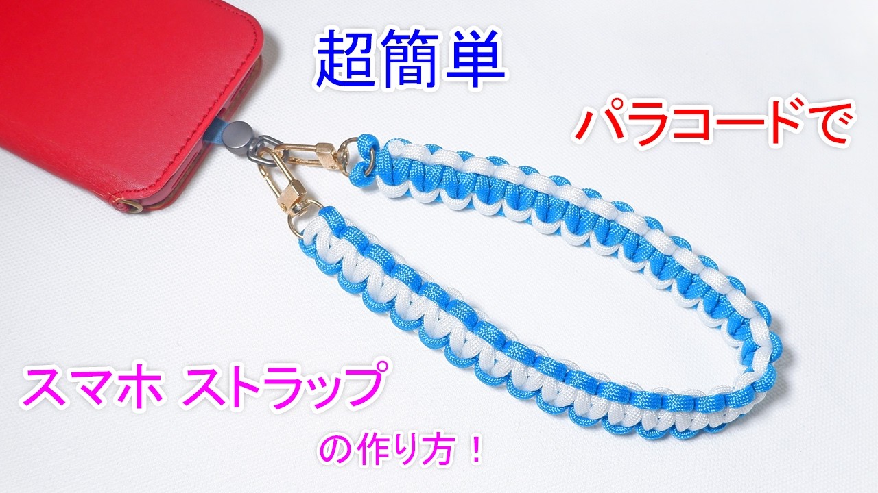 【スマホの 落下防止に】パラコードで スマホハンドストラップの編み方！（手首掛けタイプ）2色の平編み Paracord Smartphone Strap Cobra Weave