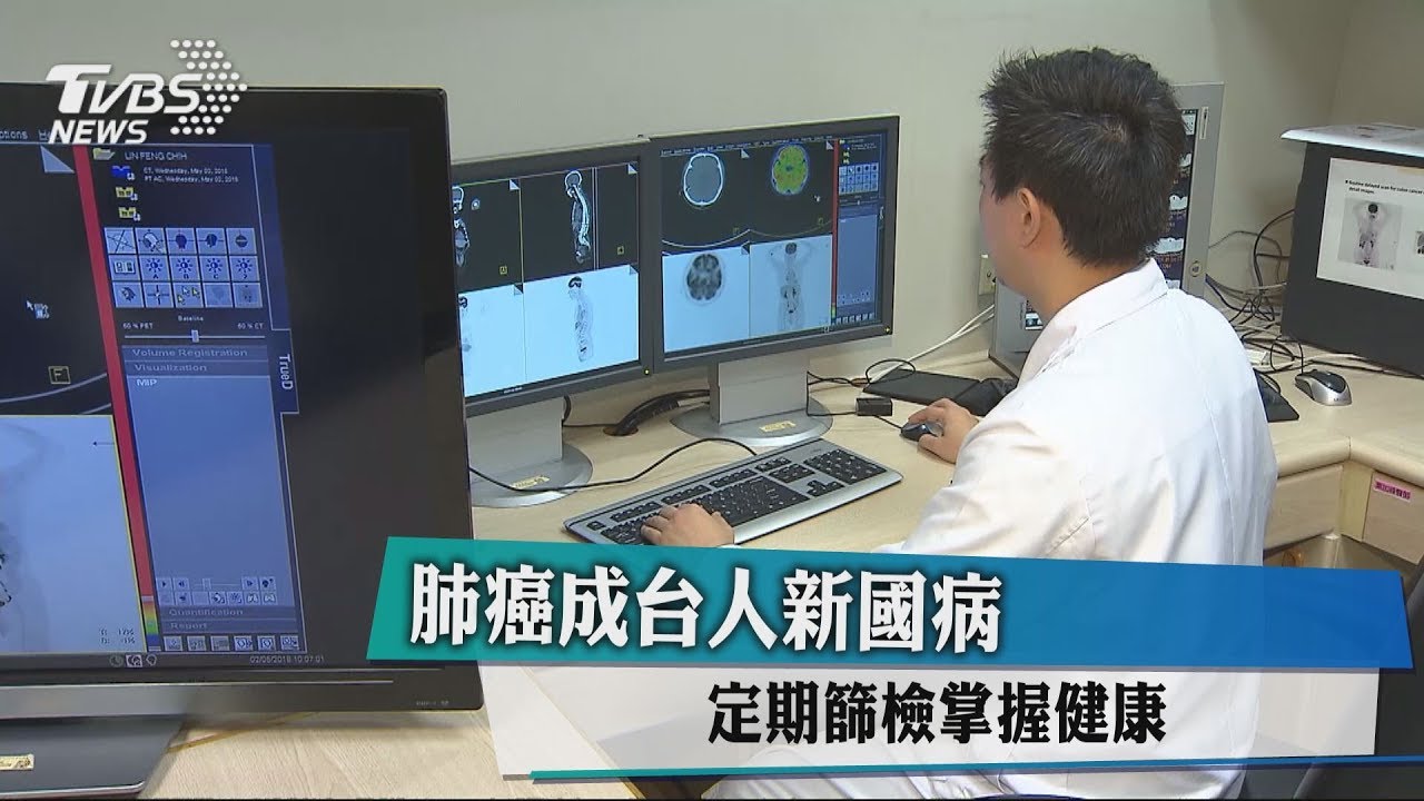 肺癌成台人新國病 定期篩檢掌握健康