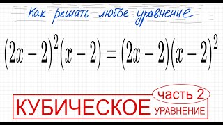 №4 Кубическое уравнение со скобками (2х-2)^2(x-2)=(2x-2)(x-2)^2 Как решить уравнение со скобками Как