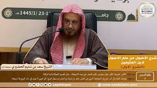 صورة 03 - شرح الأصول من علم الأصول (الشرح الأول) سلسلة دروس الشيخ سعد بن شايم الحضيري