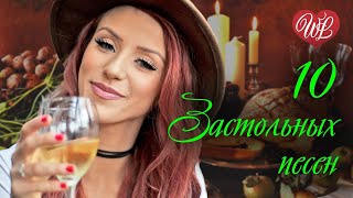 10 ЗАСТОЛЬНЫХ ПЕСЕН ♫ КРАСИВЫЕ ПЕСНИ ДЛЯ ДУШИ И О ЛЮБВИ WLV ♫ RUSSIAN MUSIC HITS WLV RUSSISCHE MUSIK