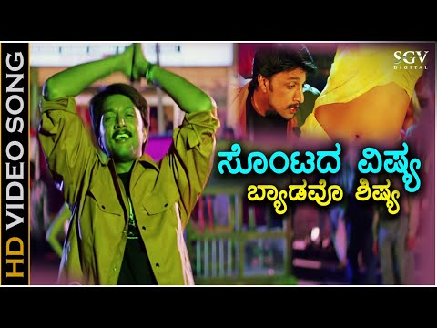 Sontada Vishya Bedavo Shishya - HD Video Song | Chandu | Sudeep, Sonia Agarwal | Gurukiran
