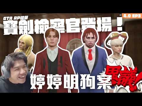 [JFFLIVE打機精華] 寶劍檢察官登場！婷婷明狗案｜寶劍決戰成步堂 ｜辯方收買醫生證人？｜GTA RP 4.0精華 EP3 @JFFLiveChannel @JFFTHK