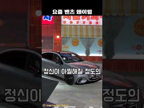 요즘 벤츠 왜이럼