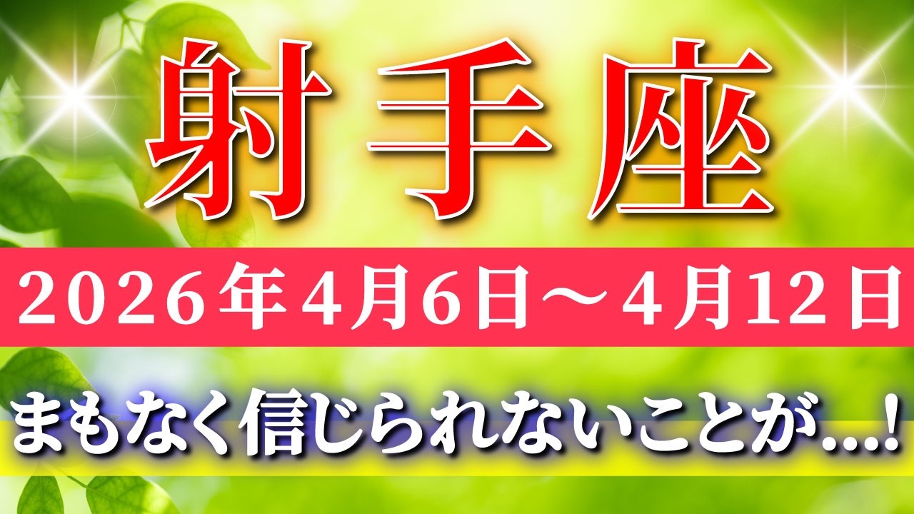 射手座 【 いて座 ♐ 】毎週タロット( 2026年4月 6日の週) 信じられない大変化！✨エネルギーを動かした瞬間、未来が一気に変わる✨🔑 Sagittarius タロット占い タロットリーディング