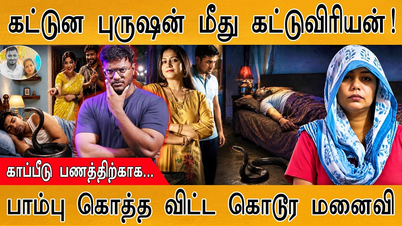 கட்டுன புருஷன் மீது கட்டுவிரியன்! | பாம்பு கொத்த விட?