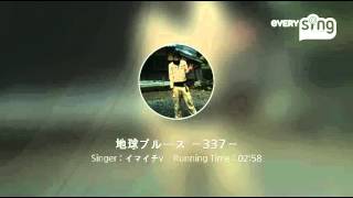 [everysing] 地球ブルース ～337～