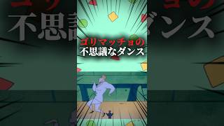 ゴリマッチョの不思議なダンス #映画雑学 #クレヨンしんちゃん #ブリブリ王国の秘宝 #アニメ