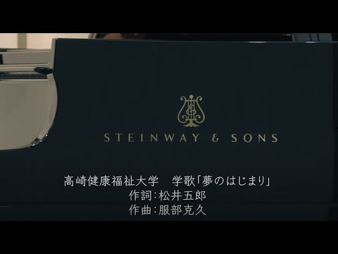 子ども教育学科 高崎健康福祉大学学歌・子ども教育学科PV