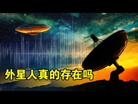 寻找外星文明，至今仍然一无所获，宇宙中真的有外星人吗？【宇宙观察】