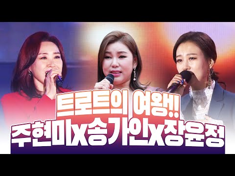 트로트의 여왕 ¸주현미¸송가인¸장윤정¸ 여왕들의 미니콘서트 #트롯걸 #레전드 #신급 #환상의무대