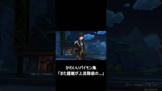 【原神】パイモンのかわいい集「また鍾離が上流階級の...」　#shorts