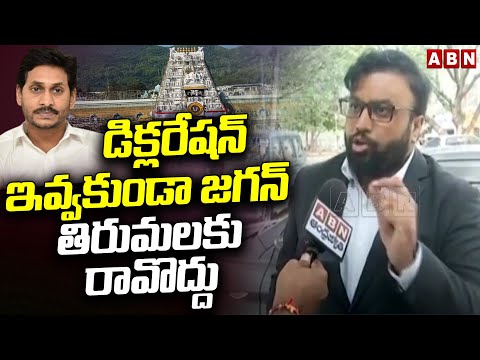 డిక్లరేషన్ ఇవ్వకుండా జగన్ తిరుమలకు రావొద్దు | Advocate Krishnakanth Petition In High Court | ABN