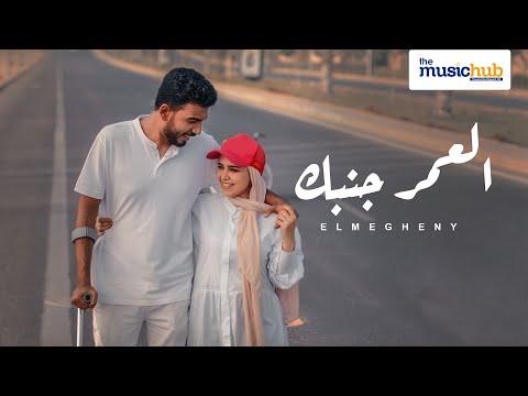 العمر جنبك احمد المغيني