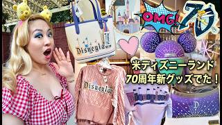70周年グッズが30%OFF＆新グッズ？！祝日を控えた米ディズニーランドリゾートで一緒にお散歩しましょう💖