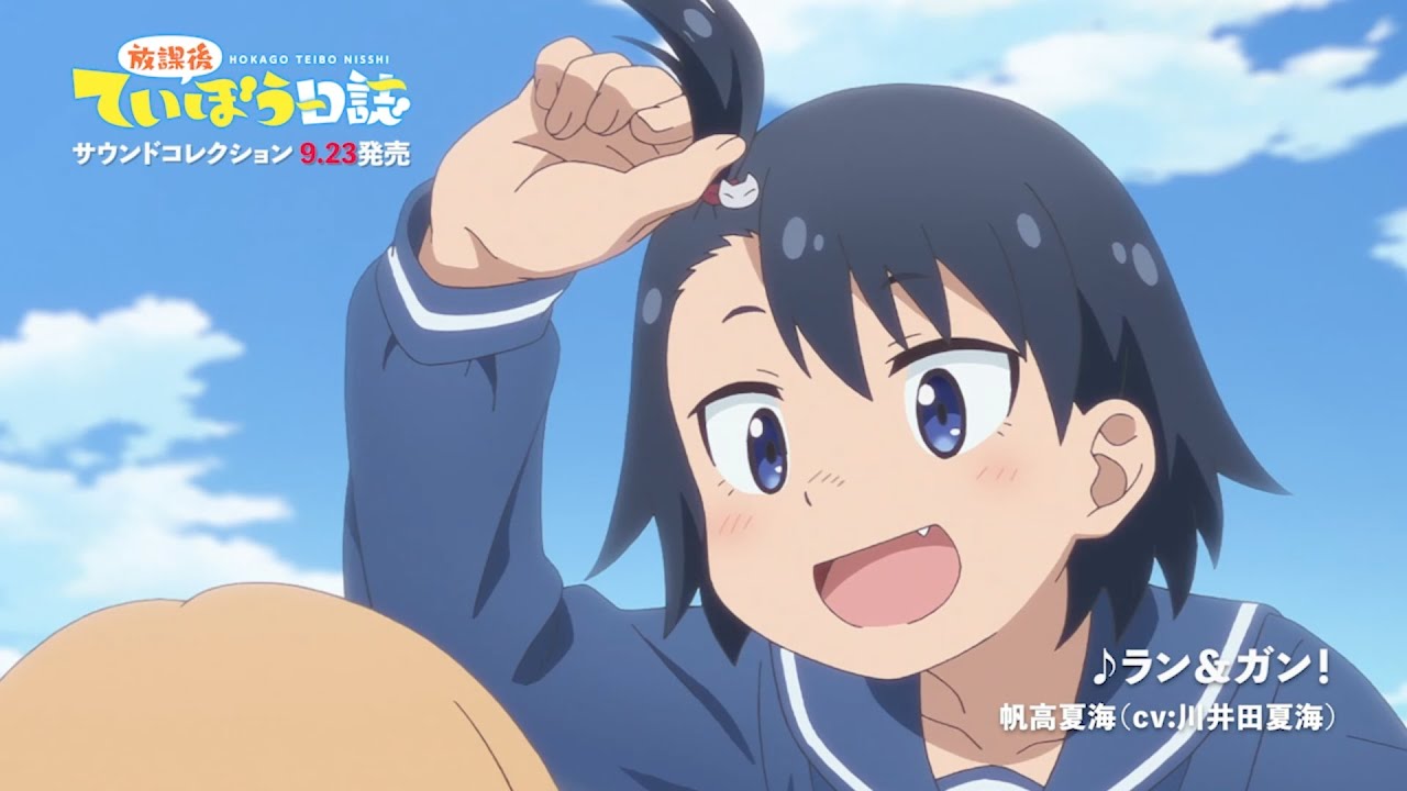 TVアニメ『放課後ていぼう日誌』サウンドコレクション試聴動画　帆高夏海（CV:川井田夏海）「ラン＆ガン！」