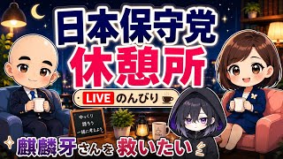 麒麟牙さんを救いたい☕️日本保守党☕️休憩所