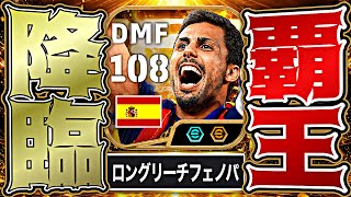 ロドリがW杯優勝BT化によってイーフト最強DMFになりました【eFootball2026アプリ】