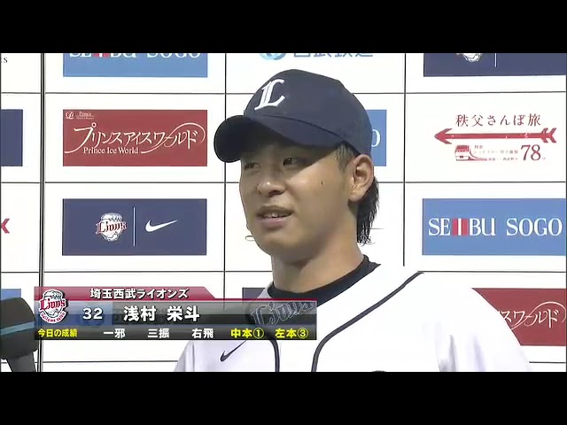 ライオンズ・浅村栄斗選手ヒーローインタビュー 5月31日 埼玉西武ライオンズ 対 東京ヤクルトスワローズ