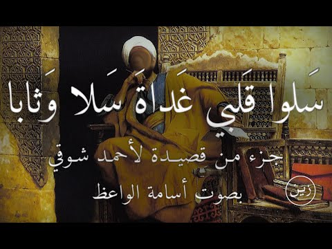 سلوا قلبي غداة سلا وثابا - قصيدة لأحمد شوقي | بصوت أسامة الواعظ