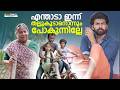 എന്താടാ ഇന്ന് തല്ലുകൂടാനൊന്നും പോകു�