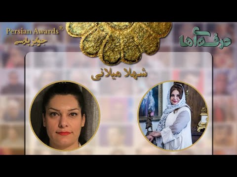 Face to Face with Professionals - Shahla Milani - Guest: Nazli Sadat