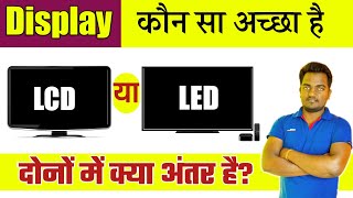 LCD vs LED कौन सा अच्छा है ? Difference between LCD & LED Monitors HINDI