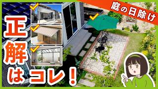 庭暑すぎ問題解決！庭の過ごし方から選ぶ オススメ日除けアイテム【外構プロの選び方解説】